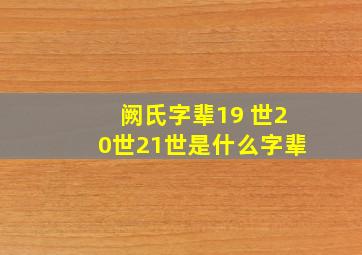 阙氏字辈19 世20世21世是什么字辈